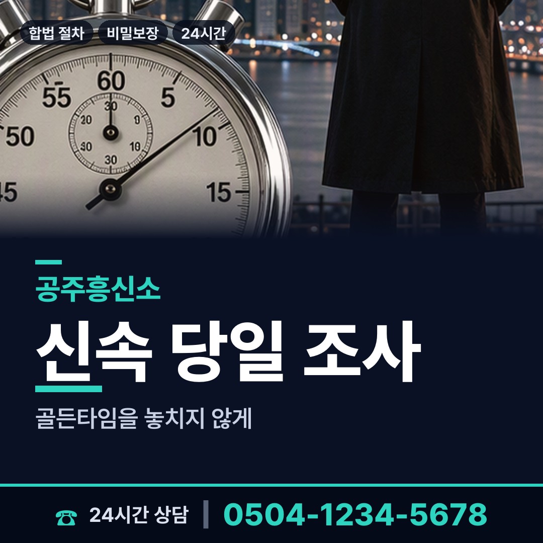 공주 정안면 계약사기조사 상담 안내