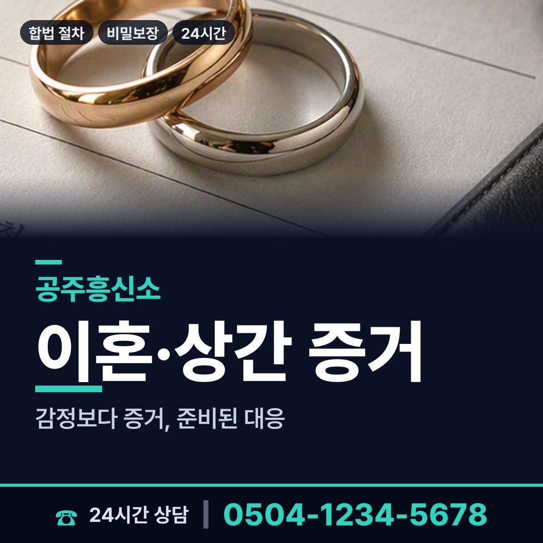 공주 정안면 증거수집 상담 안내